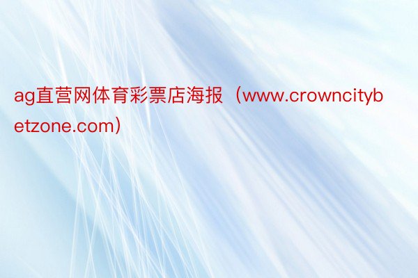ag直营网体育彩票店海报（www.crowncitybetzone.com）