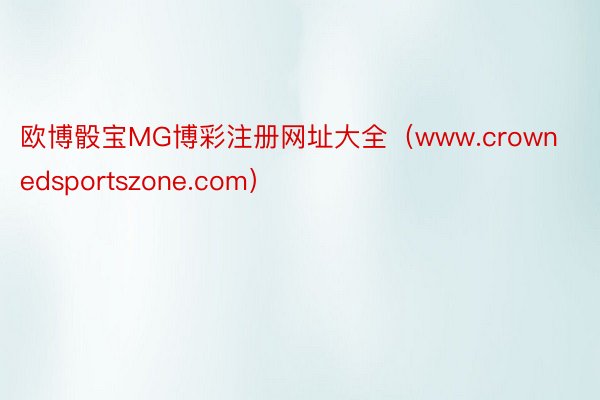 欧博骰宝MG博彩注册网址大全（www.crownedsportszone.com）