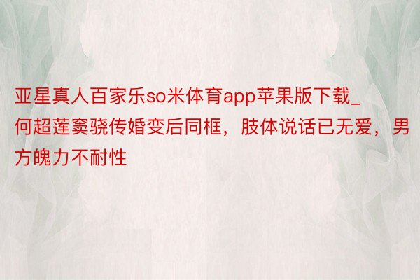 亚星真人百家乐so米体育app苹果版下载_何超莲窦骁传婚变后同框，肢体说话已无爱，男方魄力不耐性